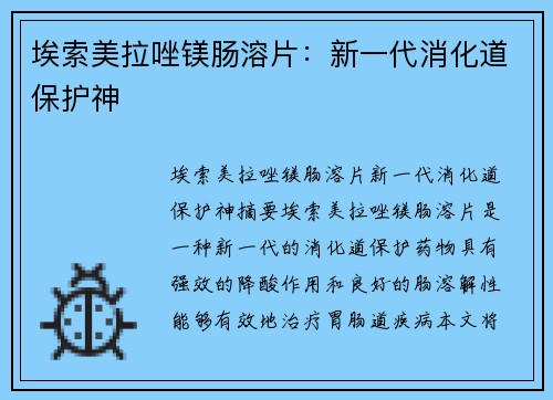 埃索美拉唑镁肠溶片：新一代消化道保护神
