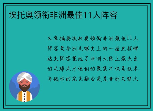 埃托奥领衔非洲最佳11人阵容