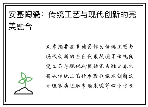 安基陶瓷：传统工艺与现代创新的完美融合