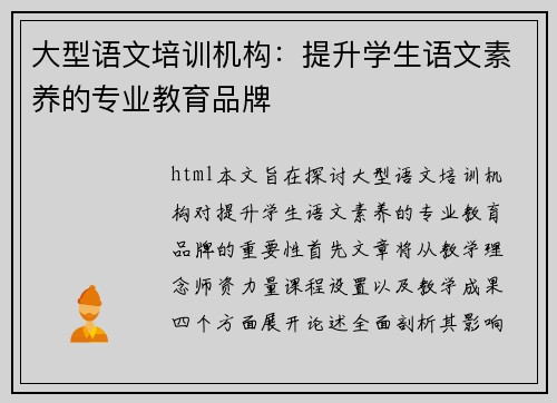 大型语文培训机构：提升学生语文素养的专业教育品牌