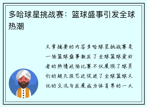 多哈球星挑战赛：篮球盛事引发全球热潮