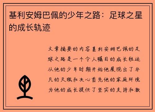 基利安姆巴佩的少年之路：足球之星的成长轨迹