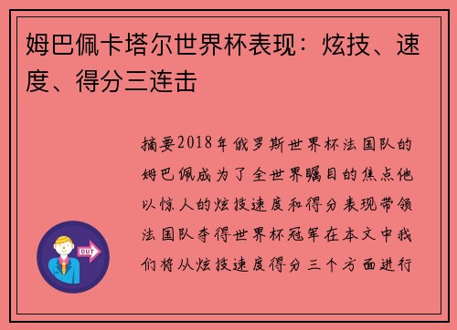 姆巴佩卡塔尔世界杯表现：炫技、速度、得分三连击