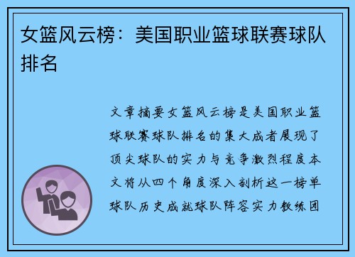 女篮风云榜：美国职业篮球联赛球队排名