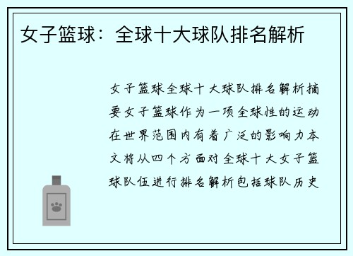 女子篮球：全球十大球队排名解析