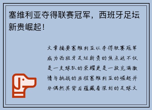 塞维利亚夺得联赛冠军，西班牙足坛新贵崛起！