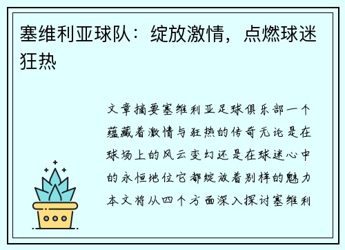 塞维利亚球队：绽放激情，点燃球迷狂热