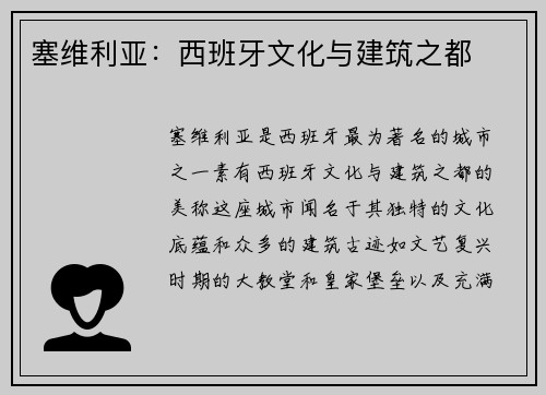 塞维利亚：西班牙文化与建筑之都