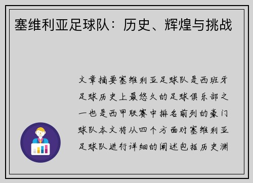 塞维利亚足球队：历史、辉煌与挑战