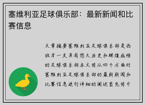 塞维利亚足球俱乐部：最新新闻和比赛信息