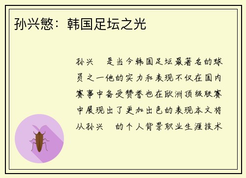 孙兴慜：韩国足坛之光