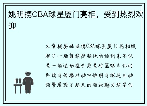 姚明携CBA球星厦门亮相，受到热烈欢迎