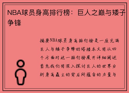 NBA球员身高排行榜：巨人之巅与矮子争锋