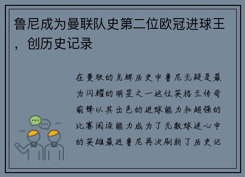 鲁尼成为曼联队史第二位欧冠进球王，创历史记录