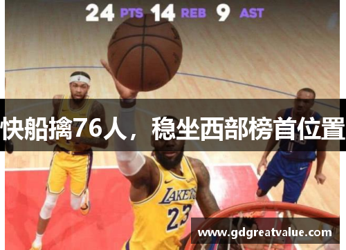 快船擒76人，稳坐西部榜首位置