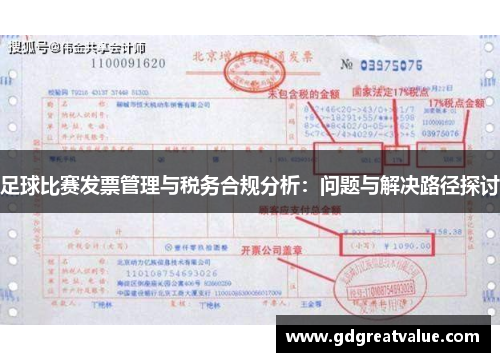 足球比赛发票管理与税务合规分析：问题与解决路径探讨