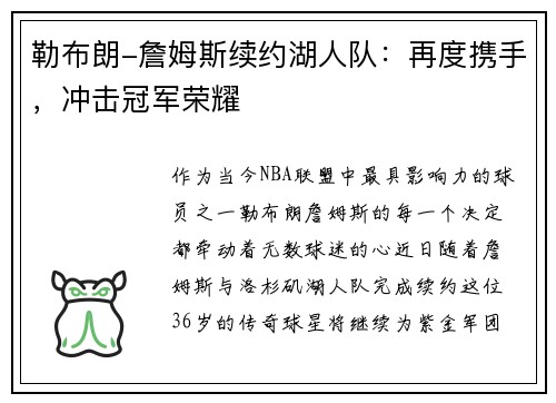 勒布朗-詹姆斯续约湖人队：再度携手，冲击冠军荣耀