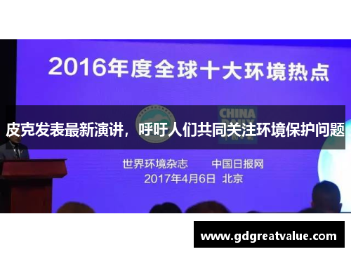 皮克发表最新演讲，呼吁人们共同关注环境保护问题