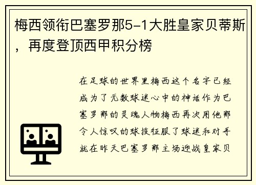 梅西领衔巴塞罗那5-1大胜皇家贝蒂斯，再度登顶西甲积分榜