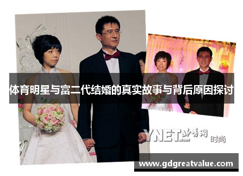 体育明星与富二代结婚的真实故事与背后原因探讨