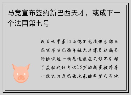 马竞宣布签约新巴西天才，或成下一个法国第七号
