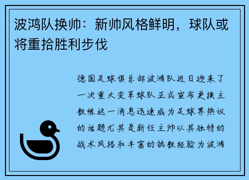 波鸿队换帅：新帅风格鲜明，球队或将重拾胜利步伐