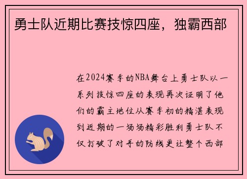 勇士队近期比赛技惊四座，独霸西部