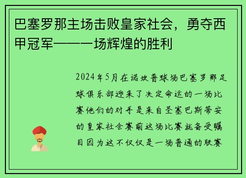 巴塞罗那主场击败皇家社会，勇夺西甲冠军——一场辉煌的胜利