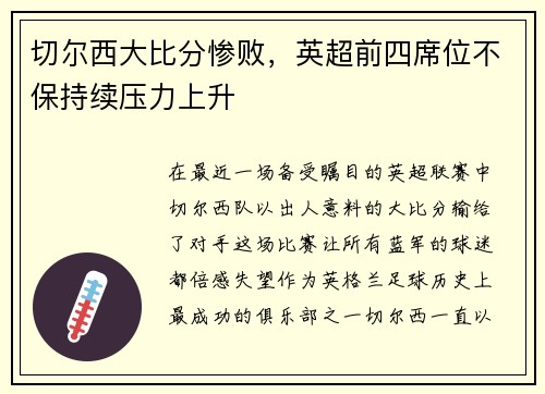 切尔西大比分惨败，英超前四席位不保持续压力上升