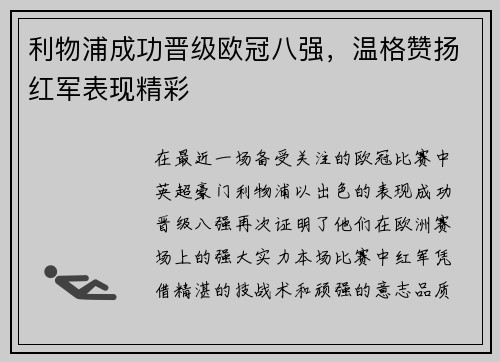 利物浦成功晋级欧冠八强，温格赞扬红军表现精彩