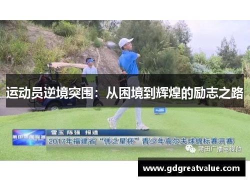 运动员逆境突围：从困境到辉煌的励志之路