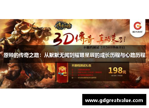 原帅的传奇之路：从默默无闻到耀眼星辰的成长历程与心路历程