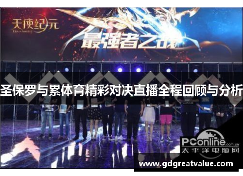 圣保罗与累体育精彩对决直播全程回顾与分析