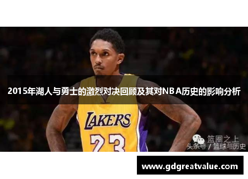2015年湖人与勇士的激烈对决回顾及其对NBA历史的影响分析