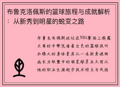 布鲁克洛佩斯的篮球旅程与成就解析：从新秀到明星的蜕变之路