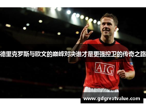 德里克罗斯与欧文的巅峰对决谁才是更强控卫的传奇之路