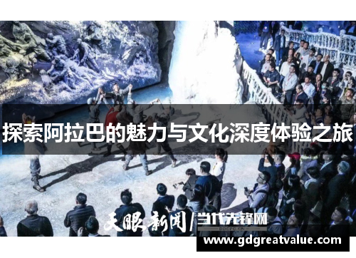 探索阿拉巴的魅力与文化深度体验之旅