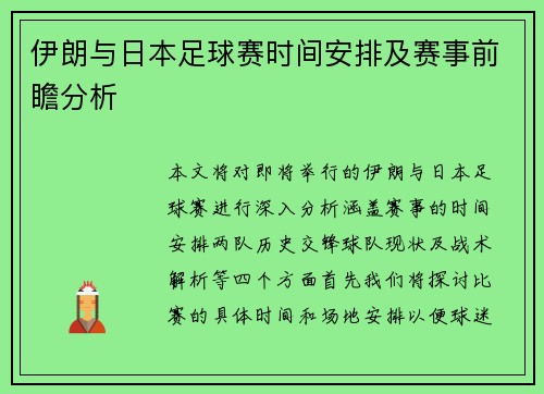 伊朗与日本足球赛时间安排及赛事前瞻分析