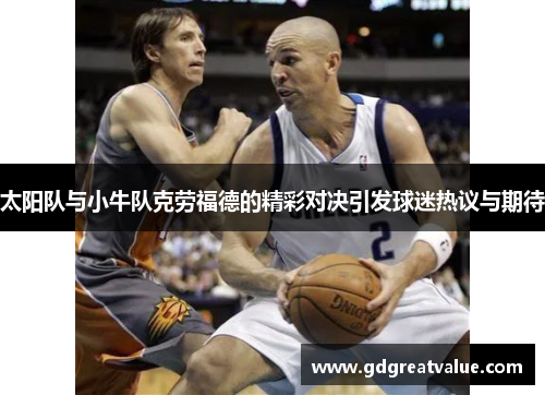 太阳队与小牛队克劳福德的精彩对决引发球迷热议与期待