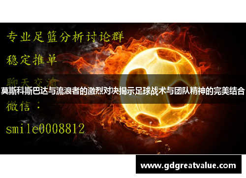 莫斯科斯巴达与流浪者的激烈对决揭示足球战术与团队精神的完美结合