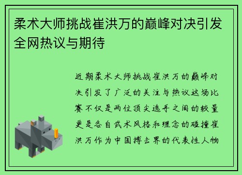 柔术大师挑战崔洪万的巅峰对决引发全网热议与期待