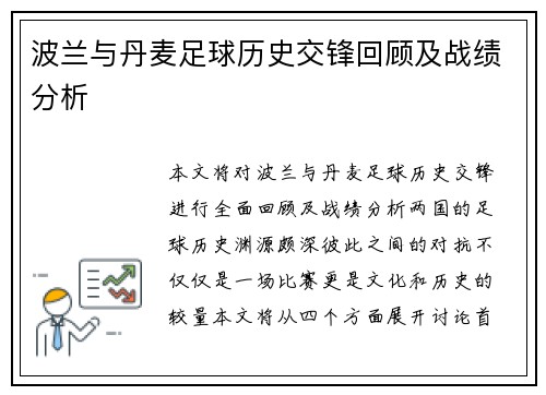 波兰与丹麦足球历史交锋回顾及战绩分析