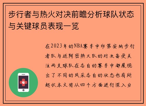 步行者与热火对决前瞻分析球队状态与关键球员表现一览