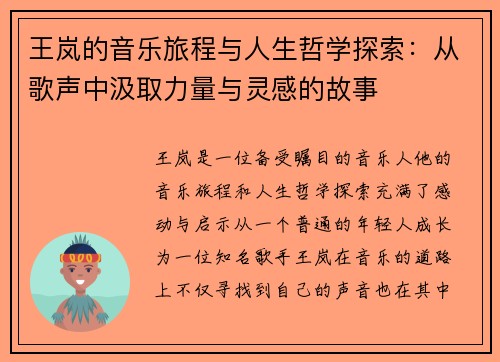 王岚的音乐旅程与人生哲学探索：从歌声中汲取力量与灵感的故事