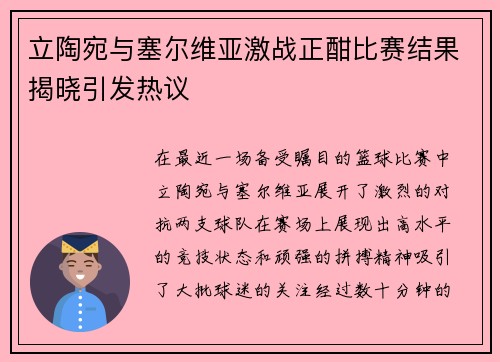 立陶宛与塞尔维亚激战正酣比赛结果揭晓引发热议
