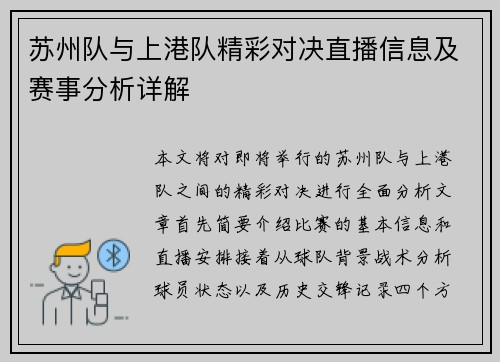 苏州队与上港队精彩对决直播信息及赛事分析详解