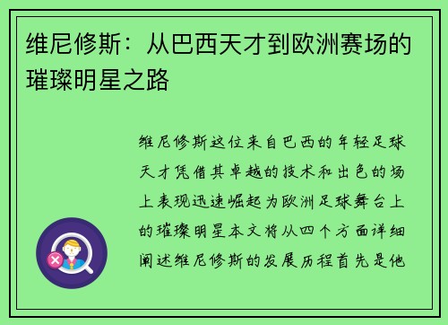 维尼修斯：从巴西天才到欧洲赛场的璀璨明星之路