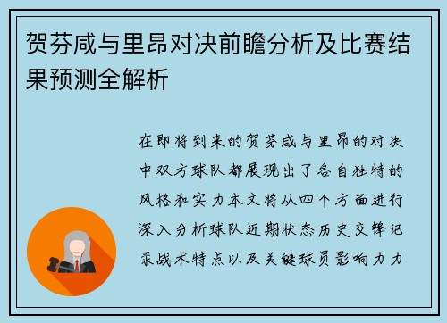 贺芬咸与里昂对决前瞻分析及比赛结果预测全解析