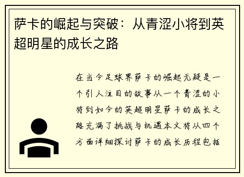 萨卡的崛起与突破：从青涩小将到英超明星的成长之路