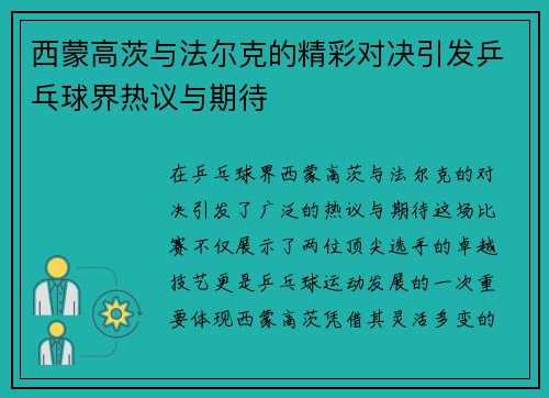 西蒙高茨与法尔克的精彩对决引发乒乓球界热议与期待